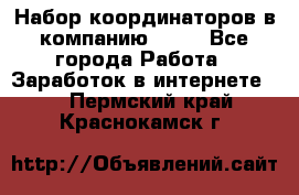 Набор координаторов в компанию Avon - Все города Работа » Заработок в интернете   . Пермский край,Краснокамск г.